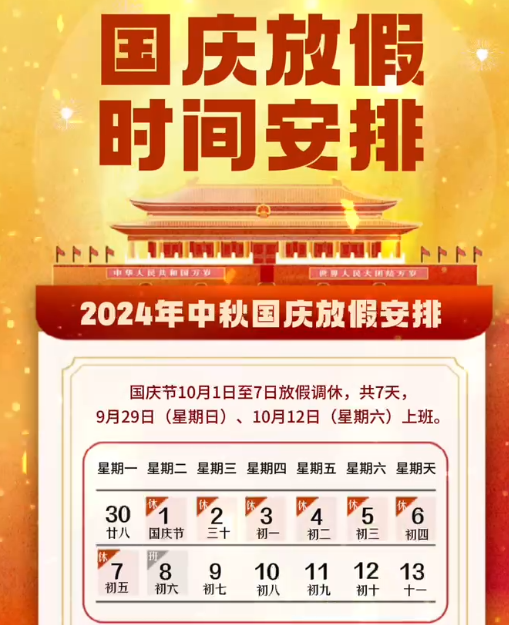 湖南中村2024年國慶節放假事項通知！