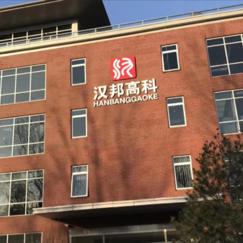 北京漢邦高科數字技術股份有限公司.png 北京漢邦高科數字技術股份有限公司.png