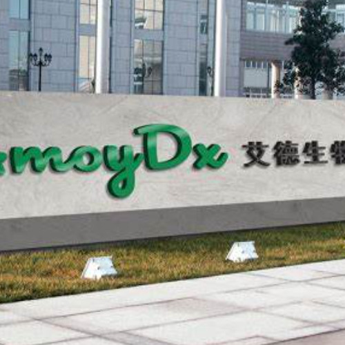 廈門艾德生物醫藥科技股份有限公司.jpg 廈門艾德生物醫藥科技股份有限公司.jpg