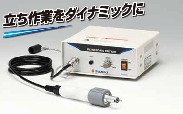 SUZUKI鈴木超聲波切割機 SUW-30CT