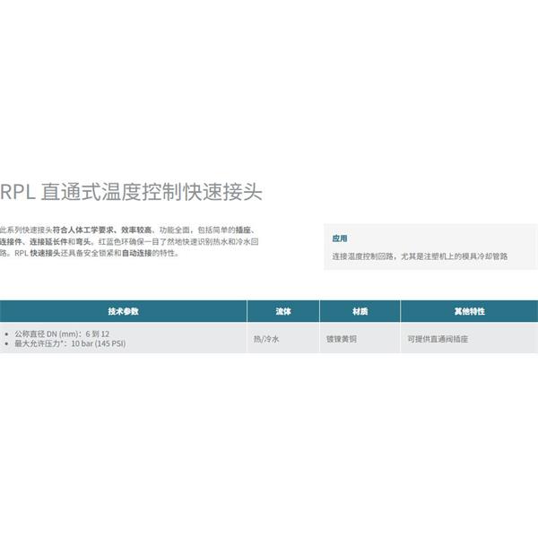 瑞士STAUBLI史陶比爾直通式溫控快速接頭RPL12.6102/RE